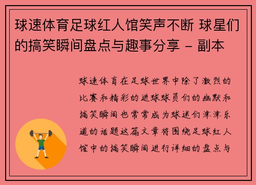 球速体育足球红人馆笑声不断 球星们的搞笑瞬间盘点与趣事分享 - 副本