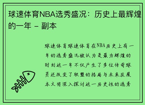 球速体育NBA选秀盛况：历史上最辉煌的一年 - 副本