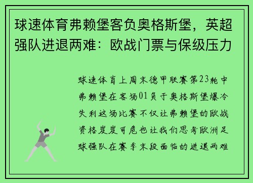 球速体育弗赖堡客负奥格斯堡，英超强队进退两难：欧战门票与保级压力交织